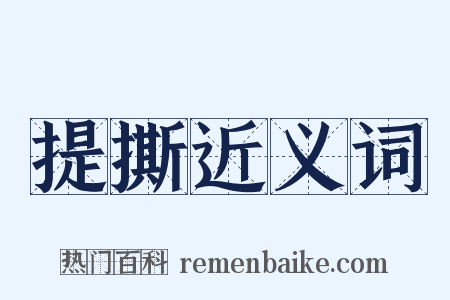 提撕近义词是什么意思的图片